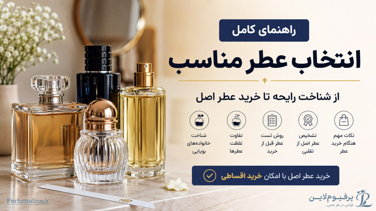 راهنمای کامل انتخاب عطر - بهترین عطر برای شما کدام است؟